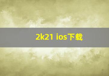 2k21 ios下载